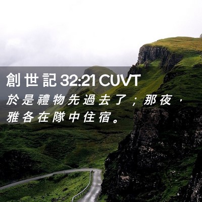 Picture 02 - 創 世 記 32:21 CUVT - 於 是 禮 物 先 過 去 了 ； 那 夜 ， - Bible Verse Picture