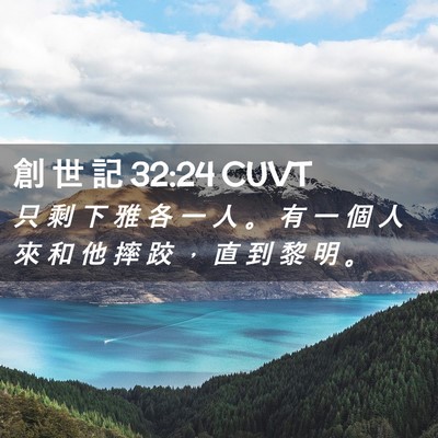 Picture 02 - 創 世 記 32:24 CUVT - 只 剩 下 雅 各 一 人 。 有 一 個 人 - Bible Verse Picture