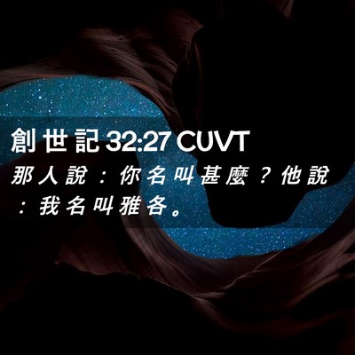 Picture 02 - 創 世 記 32:27 CUVT - 那 人 說 ： 你 名 叫 甚 麼 ？ 他 說 - Bible Verse Picture