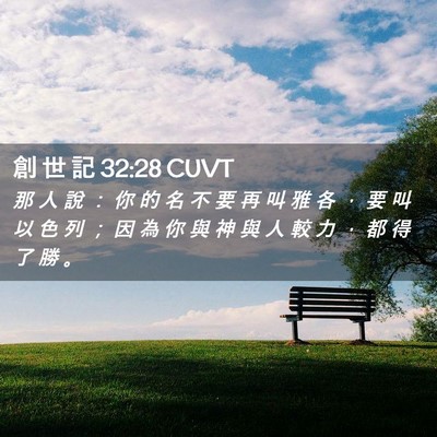 Picture 02 - 創 世 記 32:28 CUVT - 那 人 說 ： 你 的 名 不 要 再 叫 雅 - Bible Verse Picture