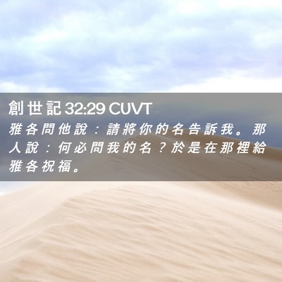 Picture 02 - 創 世 記 32:29 CUVT - 雅 各 問 他 說 ： 請 將 你 的 名 告 - Bible Verse Picture