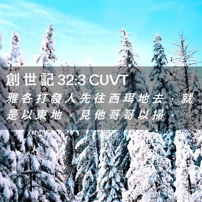 Picture 02 - 創 世 記 32:3 CUVT - 雅 各 打 發 人 先 往 西 珥 地 去 ， - Bible Verse Picture