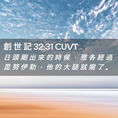 Picture 02 - 創 世 記 32:31 CUVT - 日 頭 剛 出 來 的 時 候 ， 雅 各 經 - Bible Verse Picture