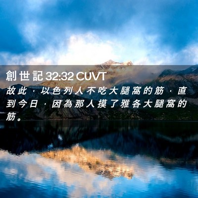Picture 02 - 創 世 記 32:32 CUVT - 故 此 ， 以 色 列 人 不 吃 大 腿 窩 - Bible Verse Picture