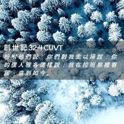 Picture 02 - 創 世 記 32:4 CUVT - 吩 咐 他 們 說 ： 你 們 對 我 主 以 - Bible Verse Picture