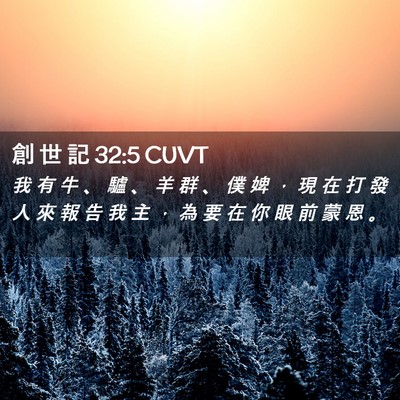 Picture 02 - 創 世 記 32:5 CUVT - 我 有 牛 、 驢 、 羊 群 、 僕 婢 ， - Bible Verse Picture