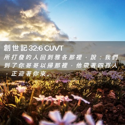 Picture 02 - 創 世 記 32:6 CUVT - 所 打 發 的 人 回 到 雅 各 那 裡 ， - Bible Verse Picture