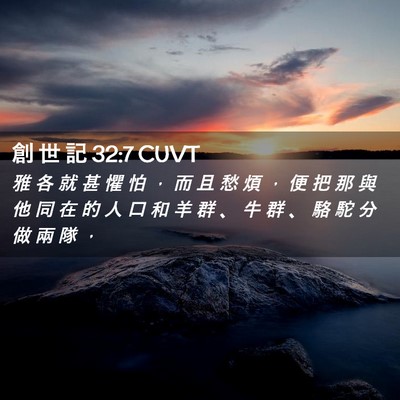 Picture 02 - 創 世 記 32:7 CUVT - 雅 各 就 甚 懼 怕 ， 而 且 愁 煩 ， - Bible Verse Picture