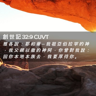 Picture 02 - 創 世 記 32:9 CUVT - 雅 各 說 ： 耶 和 華 ─ 我 祖 亞 伯 - Bible Verse Picture