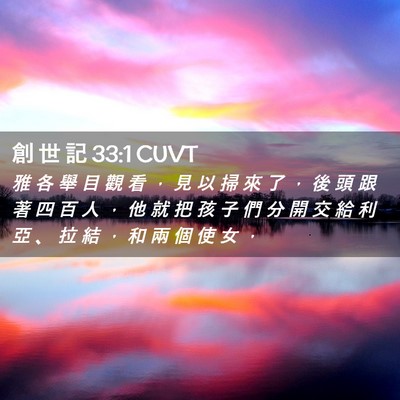 Picture 02 - 創 世 記 33:1 CUVT - 雅 各 舉 目 觀 看 ， 見 以 掃 來 了 - Bible Verse Picture
