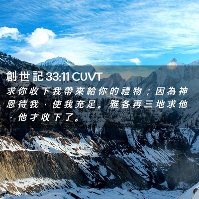 Picture 02 - 創 世 記 33:11 CUVT - 求 你 收 下 我 帶 來 給 你 的 禮 物 - Bible Verse Picture