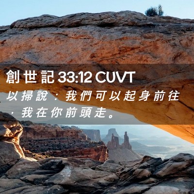 Picture 02 - 創 世 記 33:12 CUVT - 以 掃 說 ： 我 們 可 以 起 身 前 往 - Bible Verse Picture