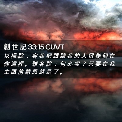 Picture 02 - 創 世 記 33:15 CUVT - 以 掃 說 ： 容 我 把 跟 隨 我 的 人 - Bible Verse Picture