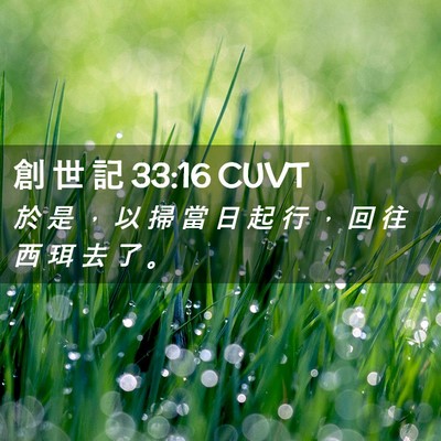 Picture 02 - 創 世 記 33:16 CUVT - 於 是 ， 以 掃 當 日 起 行 ， 回 往 - Bible Verse Picture