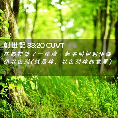 Picture 02 - 創 世 記 33:20 CUVT - 在 那 裡 築 了 一 座 壇 ， 起 名 叫 - Bible Verse Picture