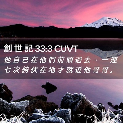 Picture 02 - 創 世 記 33:3 CUVT - 他 自 己 在 他 們 前 頭 過 去 ， 一 - Bible Verse Picture