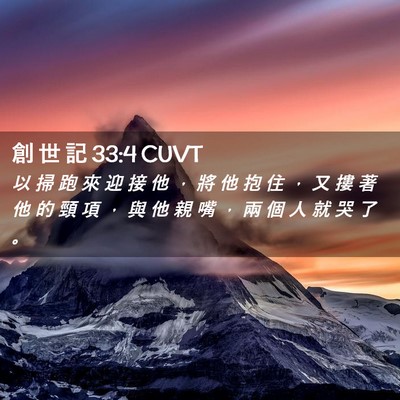 Picture 02 - 創 世 記 33:4 CUVT - 以 掃 跑 來 迎 接 他 ， 將 他 抱 住 - Bible Verse Picture