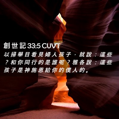 Picture 02 - 創 世 記 33:5 CUVT - 以 掃 舉 目 看 見 婦 人 孩 子 ， 就 - Bible Verse Picture