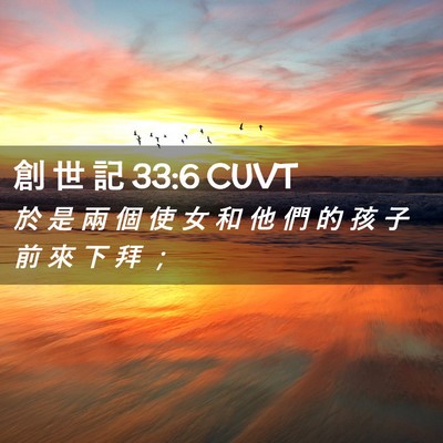 Picture 02 - 創 世 記 33:6 CUVT - 於 是 兩 個 使 女 和 他 們 的 孩 子 - Bible Verse Picture