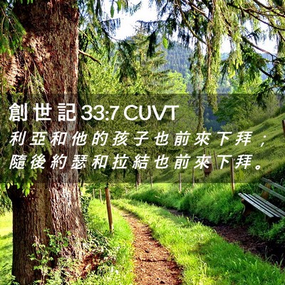 Picture 02 - 創 世 記 33:7 CUVT - 利 亞 和 他 的 孩 子 也 前 來 下 拜 - Bible Verse Picture