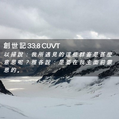 Picture 02 - 創 世 記 33:8 CUVT - 以 掃 說 ： 我 所 遇 見 的 這 些 群 - Bible Verse Picture