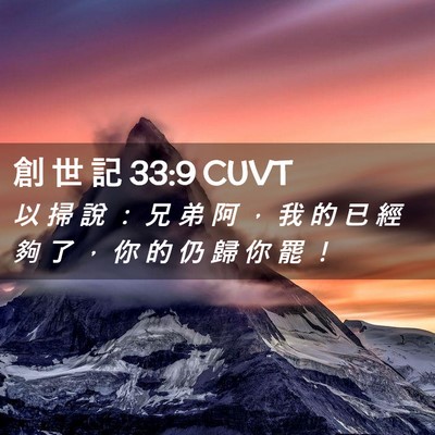 Picture 02 - 創 世 記 33:9 CUVT - 以 掃 說 ： 兄 弟 阿 ， 我 的 已 經 - Bible Verse Picture