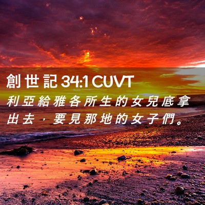 Picture 02 - 創 世 記 34:1 CUVT - 利 亞 給 雅 各 所 生 的 女 兒 底 拿 - Bible Verse Picture