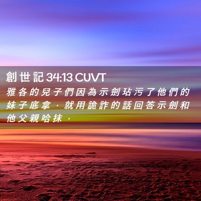 Picture 02 - 創 世 記 34:13 CUVT - 雅 各 的 兒 子 們 因 為 示 劍 玷 污 - Bible Verse Picture