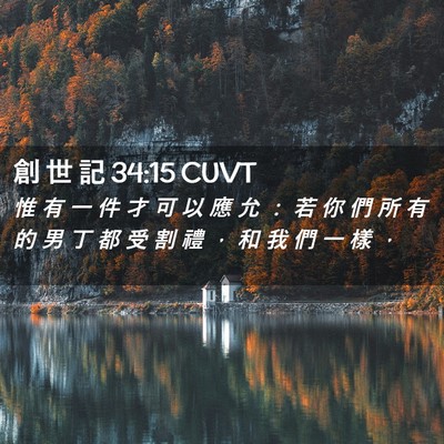 Picture 02 - 創 世 記 34:15 CUVT - 惟 有 一 件 才 可 以 應 允 ： 若 你 - Bible Verse Picture