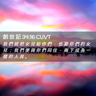 Picture 02 - 創 世 記 34:16 CUVT - 我 們 就 把 女 兒 給 你 們 ， 也 娶 - Bible Verse Picture