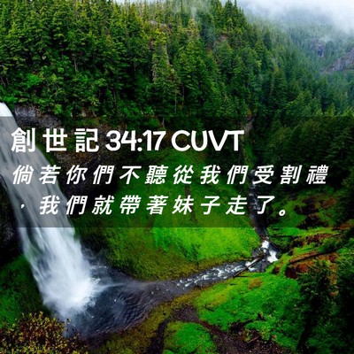Picture 02 - 創 世 記 34:17 CUVT - 倘 若 你 們 不 聽 從 我 們 受 割 禮 - Bible Verse Picture