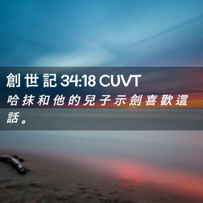 Picture 02 - 創 世 記 34:18 CUVT - 哈 抹 和 他 的 兒 子 示 劍 喜 歡 這 - Bible Verse Picture
