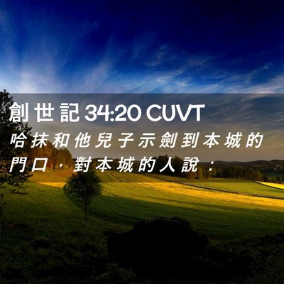 Picture 02 - 創 世 記 34:20 CUVT - 哈 抹 和 他 兒 子 示 劍 到 本 城 的 - Bible Verse Picture