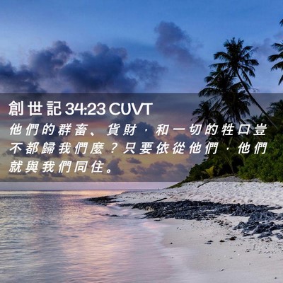 Picture 02 - 創 世 記 34:23 CUVT - 他 們 的 群 畜 、 貨 財 ， 和 一 切 - Bible Verse Picture