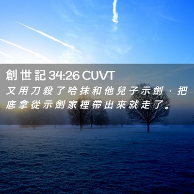 Picture 02 - 創 世 記 34:26 CUVT - 又 用 刀 殺 了 哈 抹 和 他 兒 子 示 - Bible Verse Picture