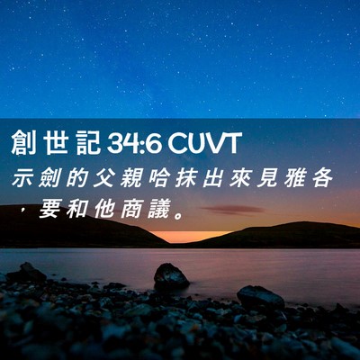 Picture 02 - 創 世 記 34:6 CUVT - 示 劍 的 父 親 哈 抹 出 來 見 雅 各 - Bible Verse Picture
