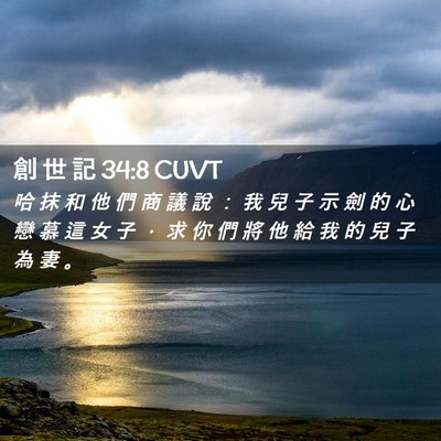Picture 02 - 創 世 記 34:8 CUVT - 哈 抹 和 他 們 商 議 說 ： 我 兒 子 - Bible Verse Picture