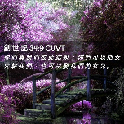 Picture 02 - 創 世 記 34:9 CUVT - 你 們 與 我 們 彼 此 結 親 ； 你 們 - Bible Verse Picture