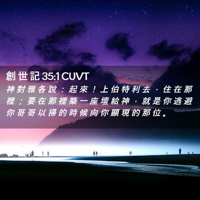 Picture 02 - 創 世 記 35:1 CUVT - 神 對 雅 各 說 ： 起 來 ！ 上 伯 特 - Bible Verse Picture