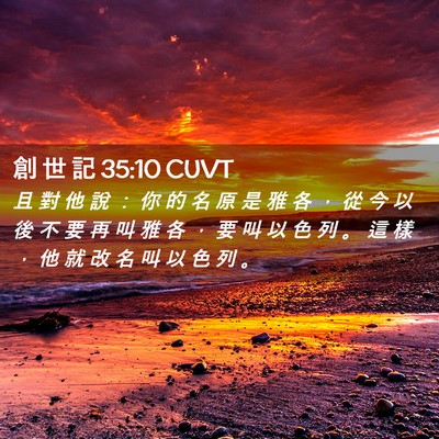 Picture 02 - 創 世 記 35:10 CUVT - 且 對 他 說 ： 你 的 名 原 是 雅 各 - Bible Verse Picture