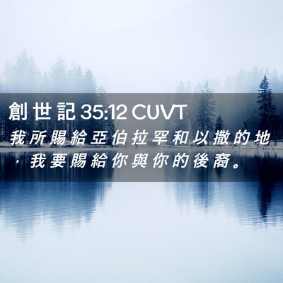 Picture 02 - 創 世 記 35:12 CUVT - 我 所 賜 給 亞 伯 拉 罕 和 以 撒 的 - Bible Verse Picture