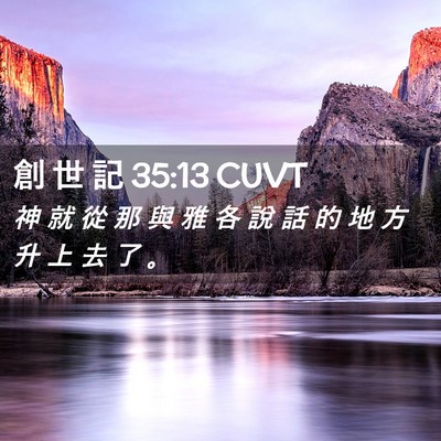 Picture 02 - 創 世 記 35:13 CUVT - 神 就 從 那 與 雅 各 說 話 的 地 方 - Bible Verse Picture