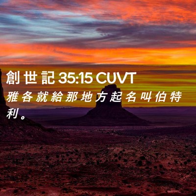 Picture 02 - 創 世 記 35:15 CUVT - 雅 各 就 給 那 地 方 起 名 叫 伯 特 - Bible Verse Picture