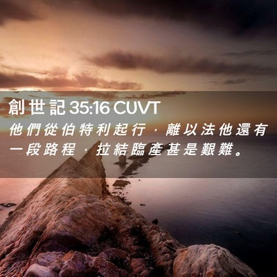 Picture 02 - 創 世 記 35:16 CUVT - 他 們 從 伯 特 利 起 行 ， 離 以 法 - Bible Verse Picture