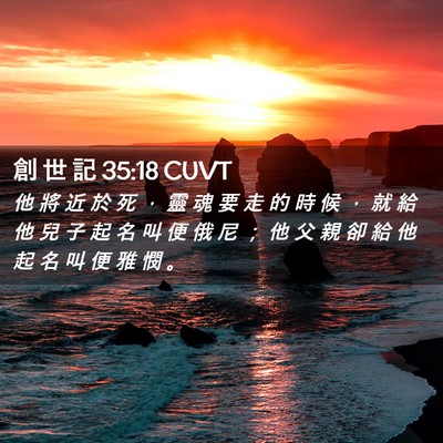 Picture 02 - 創 世 記 35:18 CUVT - 他 將 近 於 死 ， 靈 魂 要 走 的 時 - Bible Verse Picture