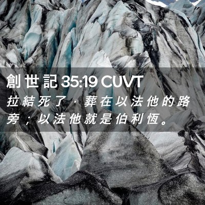Picture 02 - 創 世 記 35:19 CUVT - 拉 結 死 了 ， 葬 在 以 法 他 的 路 - Bible Verse Picture