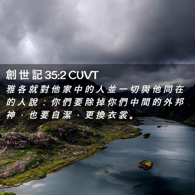 Picture 02 - 創 世 記 35:2 CUVT - 雅 各 就 對 他 家 中 的 人 並 一 切 - Bible Verse Picture