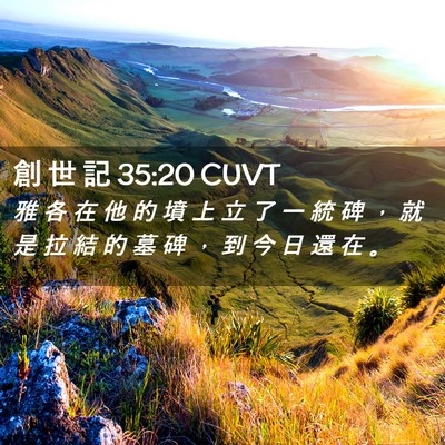 Picture 02 - 創 世 記 35:20 CUVT - 雅 各 在 他 的 墳 上 立 了 一 統 碑 - Bible Verse Picture