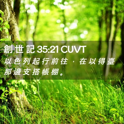 Picture 02 - 創 世 記 35:21 CUVT - 以 色 列 起 行 前 往 ， 在 以 得 臺 - Bible Verse Picture