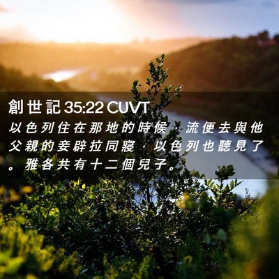 Picture 02 - 創 世 記 35:22 CUVT - 以 色 列 住 在 那 地 的 時 候 ， 流 - Bible Verse Picture
